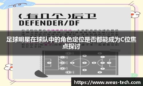 足球明星在球队中的角色定位是否都能成为C位焦点探讨