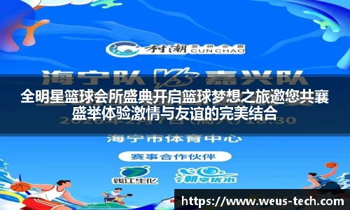 全明星篮球会所盛典开启篮球梦想之旅邀您共襄盛举体验激情与友谊的完美结合