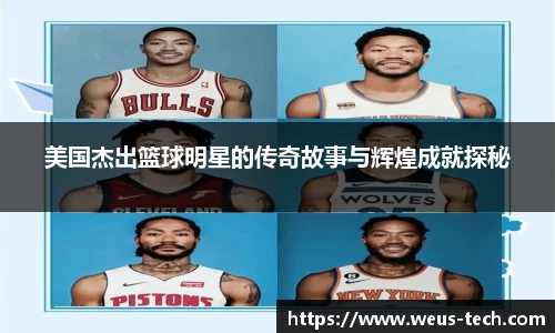 美国杰出篮球明星的传奇故事与辉煌成就探秘