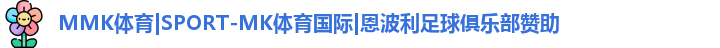 MMK体育|SPORT-MK体育国际|恩波利足球俱乐部赞助